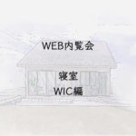 入居前WEB内覧会 寝室 ウォークインクローゼット