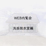 WEB内覧会 洗面脱衣室