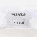 WEB内覧会 トイレ編
