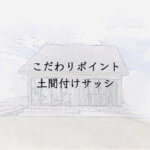 こだわりポイント 土間付けサッシ
