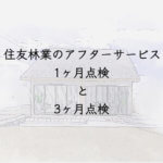 住友林業のアフタ−サービス 1ヶ月点検と3ヶ月点検