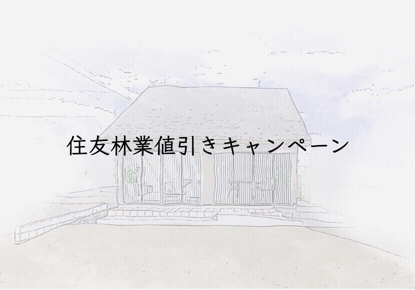 住友林業の値引きキャンペーン