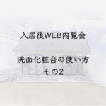 【閲覧注意】入居後WEB内覧会 洗面化粧台の使い方 その2