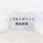 こだわりポイント 間接照明