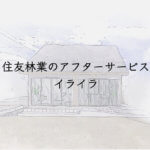 住友林業のアフターサービスにイライラ