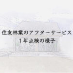 住友林業のアフターサービス1年点検の様子