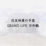 住友林業の平屋 GRAND LIFEの外観