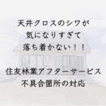 天井クロスのシワが気になりすぎて落ち着かない