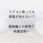エアコン使っても部屋が冷えない?