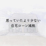 思っていたより少ない住宅ローン減税 住友林業