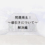 問題発生 〜値引きについて〜解決編