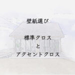壁紙選び 標準クロスとアクセントクロス