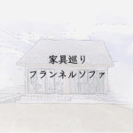 家具巡り フランネルソファ