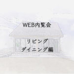 入居前WEB内覧会 リビングダイニング編
