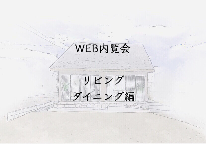 入居前WEB内覧会 リビングダイニング編