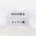 入居前WEB内覧会 キッチン編