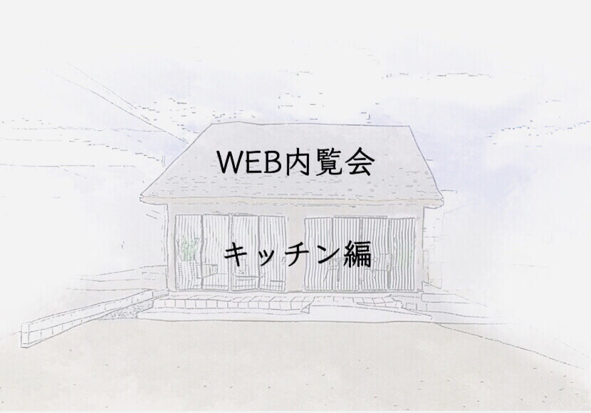 入居前WEB内覧会 キッチン編