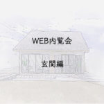 入居前WEB内覧会 玄関編