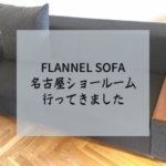 FLANNEL SOFA 名古屋