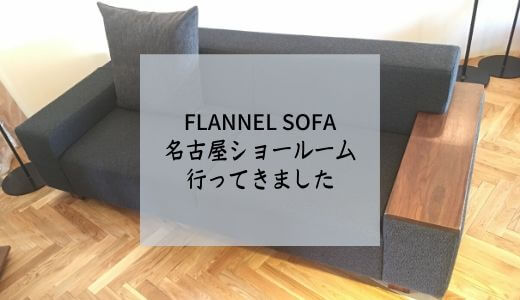 FLANNEL SOFA　名古屋
