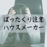 ぼったくり?利益率からみる注意すべきハウスメーカー