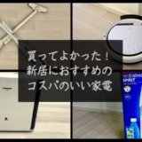 買ってよかった 新居におすすめの家電