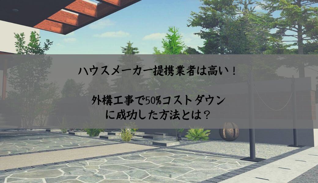住友林業緑化の外構は高い 他社見積もりで50 のコストダウンに成功した方法とは