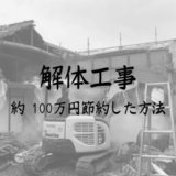 解体工事 約100万円節約した方法