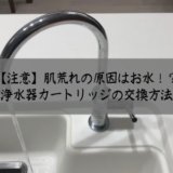 メイスイカートリッジの交換方法
