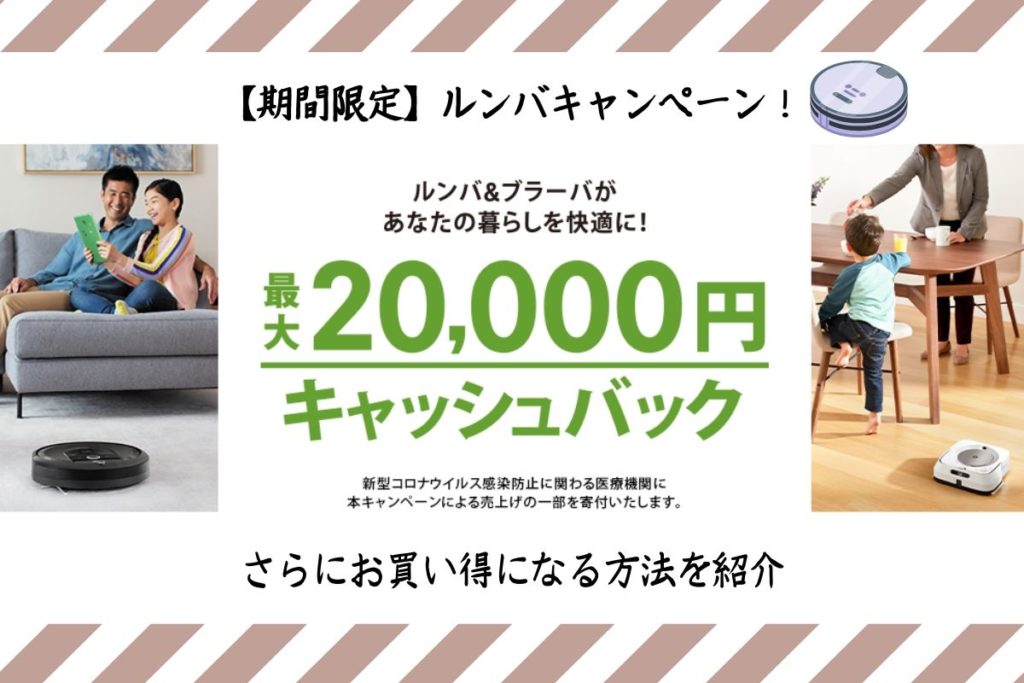 ルンバキャンペーンでお買い得に