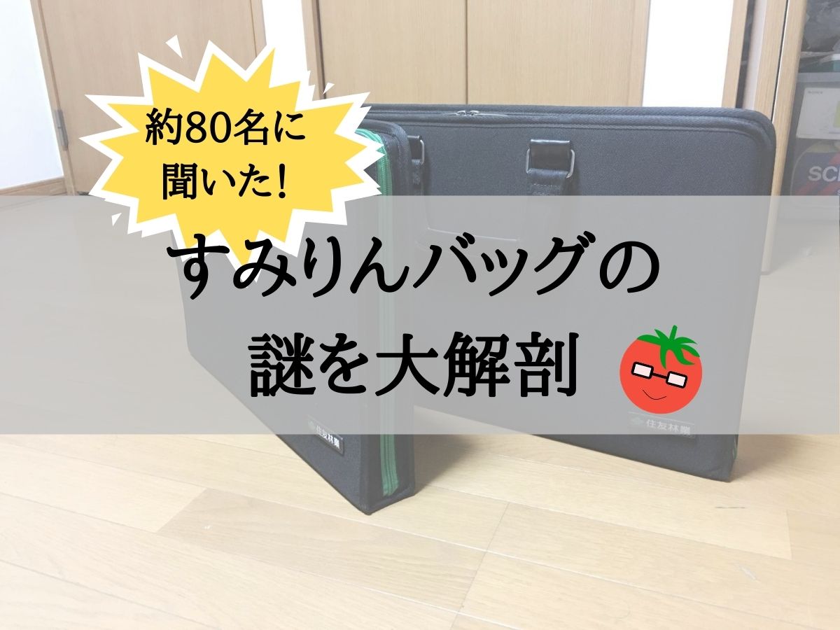 約80名の口コミ】住友林業のご契約バッグの謎からわかる意外な