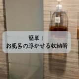 簡単!お風呂の浮かせる収納術