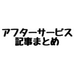 アフターサービス記事まとめ